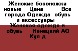 :Женские босоножки новые. › Цена ­ 700 - Все города Одежда, обувь и аксессуары » Женская одежда и обувь   . Ненецкий АО,Куя д.